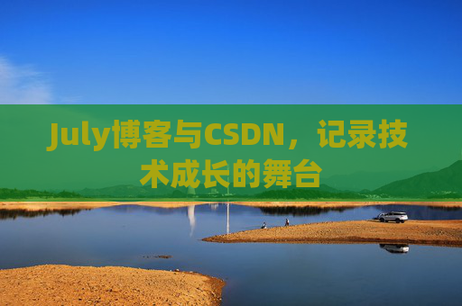 July博客与CSDN，记录技术成长的舞台
