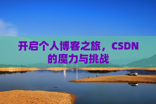 开启个人博客之旅，CSDN的魔力与挑战