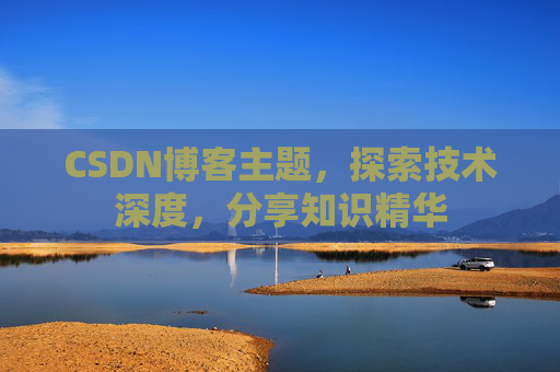 CSDN博客主题，探索技术深度，分享知识精华